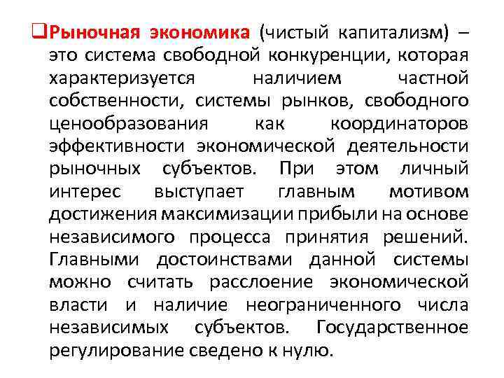 q. Рыночная экономика (чистый капитализм) – это система свободной конкуренции, которая характеризуется наличием частной