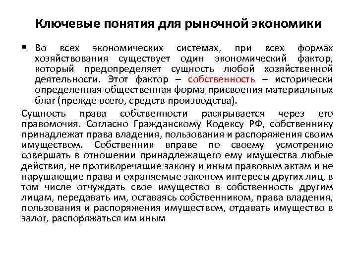 Ключевые понятия для рыночной экономики § Во всех экономических системах, при всех формах хозяйствования