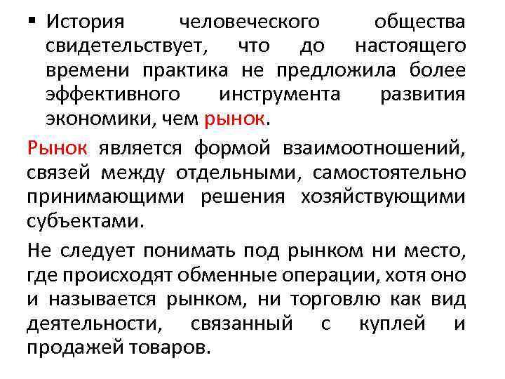 § История человеческого общества свидетельствует, что до настоящего времени практика не предложила более эффективного