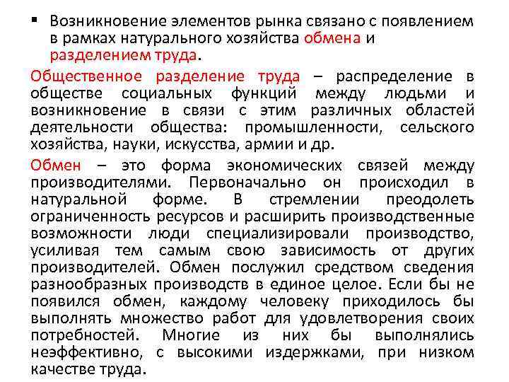 § Возникновение элементов рынка связано с появлением в рамках натурального хозяйства обмена и разделением