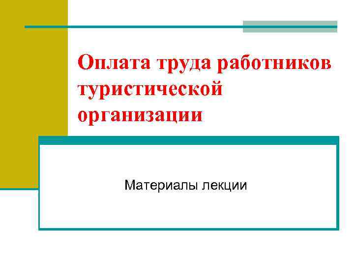 Оплата труда работников туристической организации Материалы лекции 