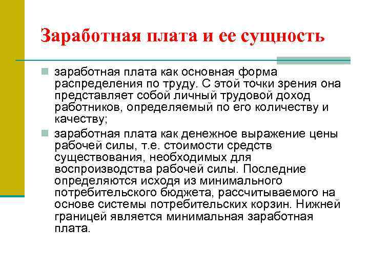 Суть оплаты труда. Что представляет собой заработная плата. Оплата труда представляет собой. Заработная плата ее сущность. Сущность экономической категории заработная плата.