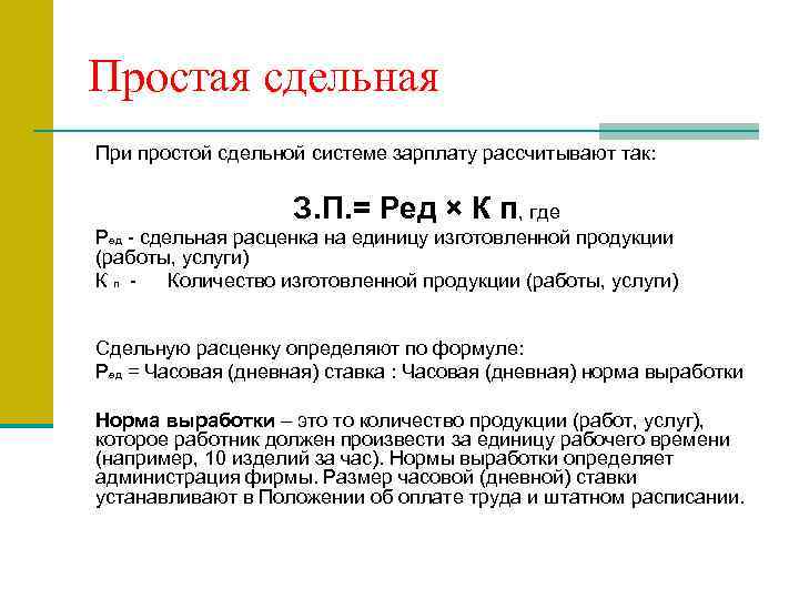 Простая сдельная При простой сдельной системе зарплату рассчитывают так: З. П. = Ред ×