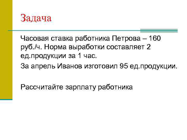 Задача Часовая ставка работника Петрова – 160 руб. /ч. Норма выработки составляет 2 ед.