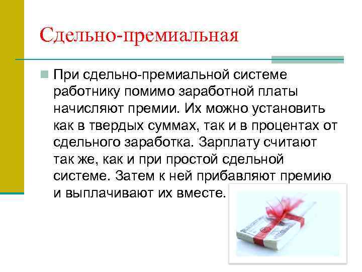 Сдельно-премиальная n При сдельно-премиальной системе работнику помимо заработной платы начисляют премии. Их можно установить