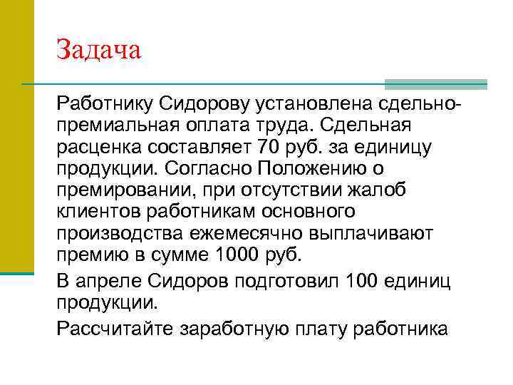 Задача Работнику Сидорову установлена сдельнопремиальная оплата труда. Сдельная расценка составляет 70 руб. за единицу