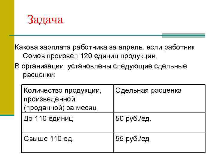 Задача Какова зарплата работника за апрель, если работник Сомов произвел 120 единиц продукции. В