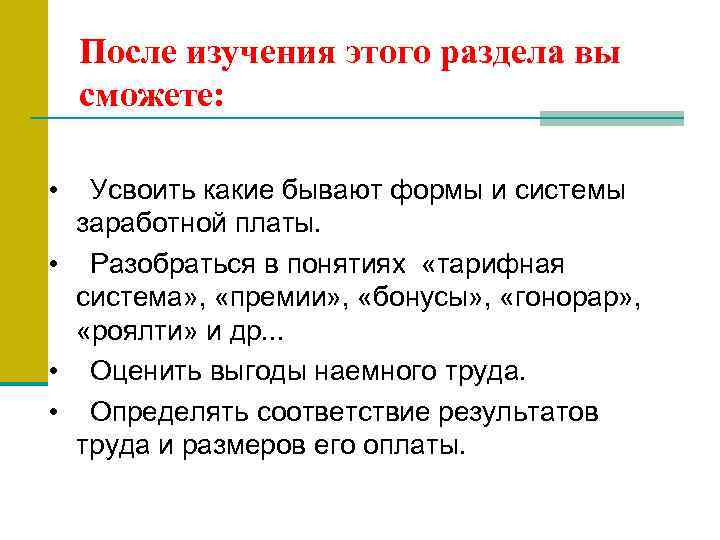 После изучения этого раздела вы сможете: • Усвоить какие бывают формы и системы заработной