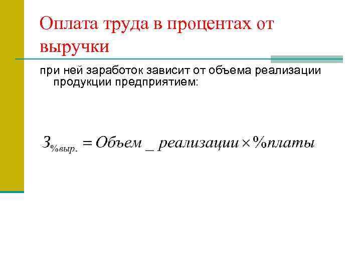 Оплата труда в процентах от выручки при ней заработок зависит от объема реализации продукции