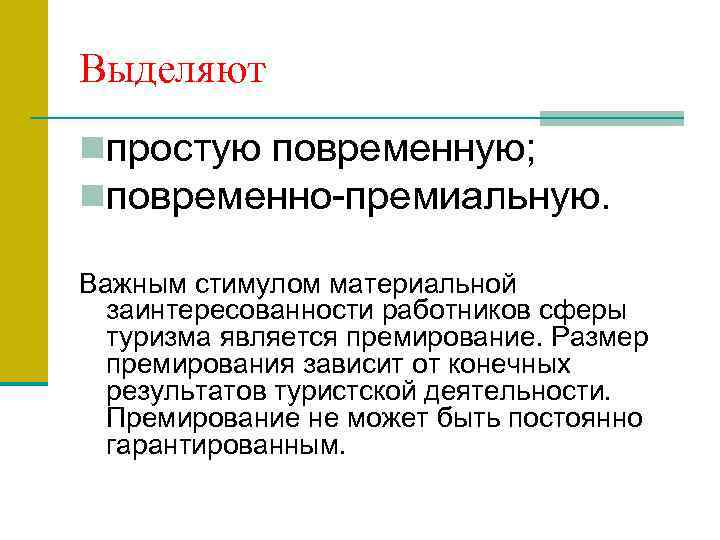 Выделяют nпростую повременную; nповременно-премиальную. Важным стимулом материальной заинтересованности работников сферы туризма является премирование. Размер