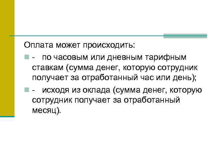 Оплата может происходить: n - по часовым или дневным тарифным ставкам (сумма денег, которую