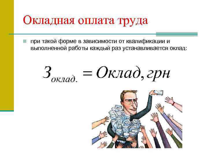 Окладная оплата труда n при такой форме в зависимости от квалификации и выполненной работы