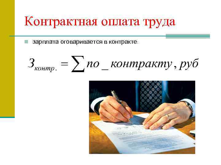 Контрактная система оплаты труда. Контрактная форма оплаты труда. Договорная система оплаты труда. Контрактная заработная плата.