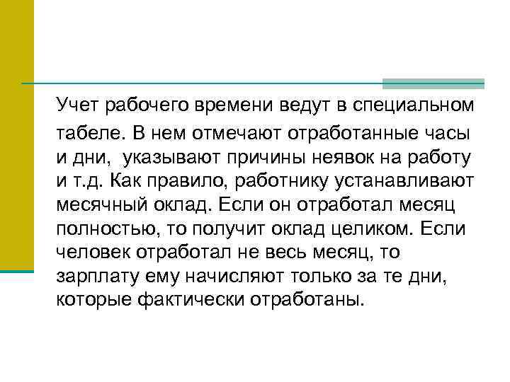 Учет рабочего времени ведут в специальном табеле. В нем отмечают отработанные часы и дни,