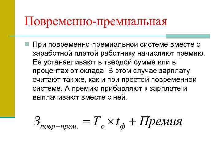 Премиальная заработная плата. Формула расчета повременно-премиальной заработной платы. Начисление заработной платы повременно премиальной формулы. Повременно-премиальная система оплаты труда это. Повременнопримеальная система.