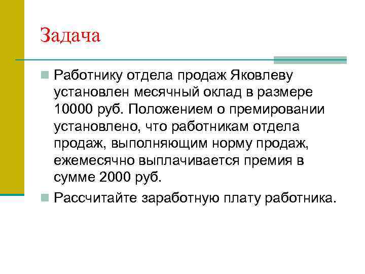 Задача n Работнику отдела продаж Яковлеву установлен месячный оклад в размере 10000 руб. Положением