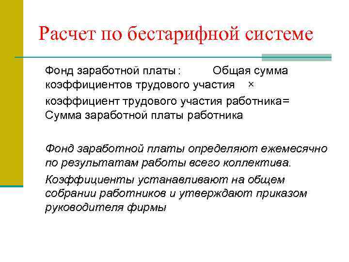 Расчет по бестарифной системе Фонд заработной платы : Общая сумма коэффициентов трудового участия ×