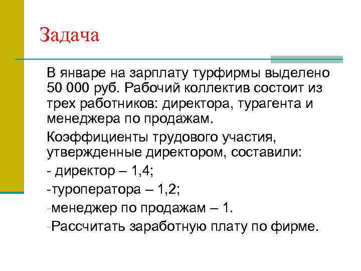 Задача В январе на зарплату турфирмы выделено 50 000 руб. Рабочий коллектив состоит из