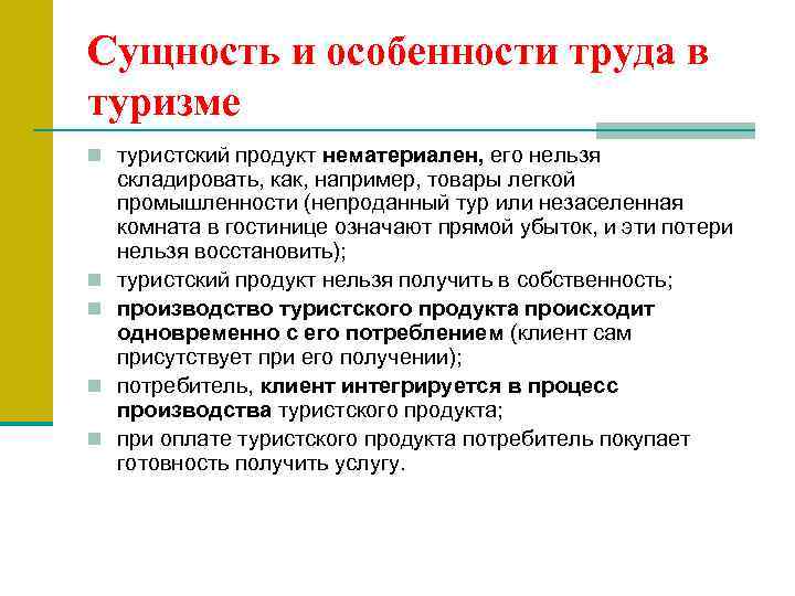 Сущность и особенности труда в туризме n туристский продукт нематериален, его нельзя n n