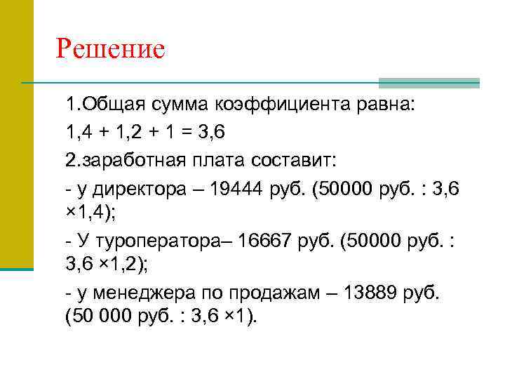 Решение 1. Общая сумма коэффициента равна: 1, 4 + 1, 2 + 1 =