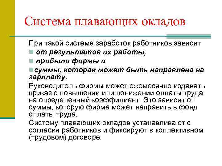 Оплата это простыми словами. Система плавающих окладов. Система плавающих окладов формула. Система плавающих окладов относится к. Плавающие оклады.