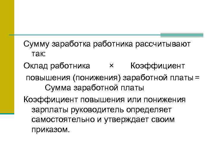 Сумму заработка работника рассчитывают так: Оклад работника × Коэффициент повышения (понижения) заработной платы =