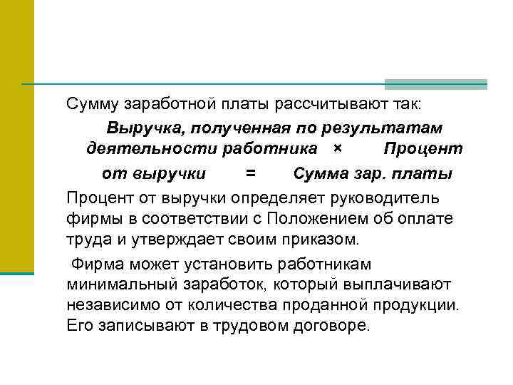 Сумму заработной платы рассчитывают так: Выручка, полученная по результатам деятельности работника × Процент от