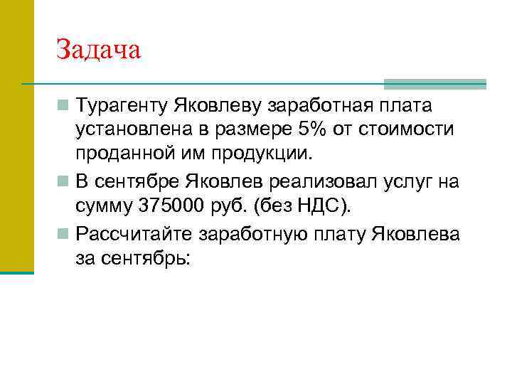 Задача n Турагенту Яковлеву заработная плата установлена в размере 5% от стоимости проданной им