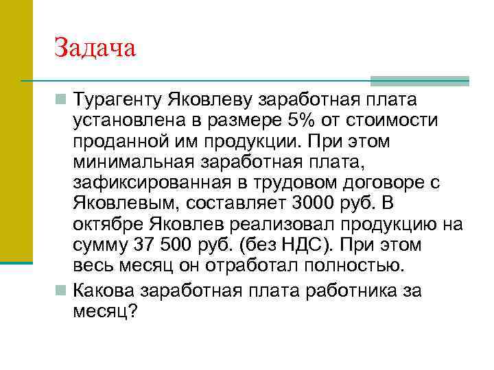 Задача n Турагенту Яковлеву заработная плата установлена в размере 5% от стоимости проданной им