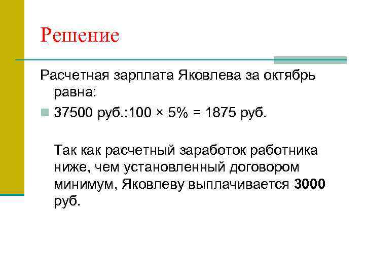 Решение Расчетная зарплата Яковлева за октябрь равна: n 37500 руб. : 100 × 5%