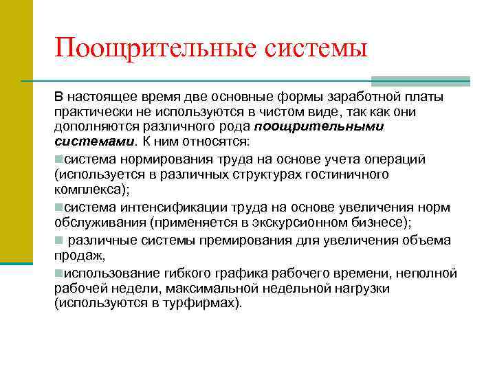 Системами оплаты труда работников являются