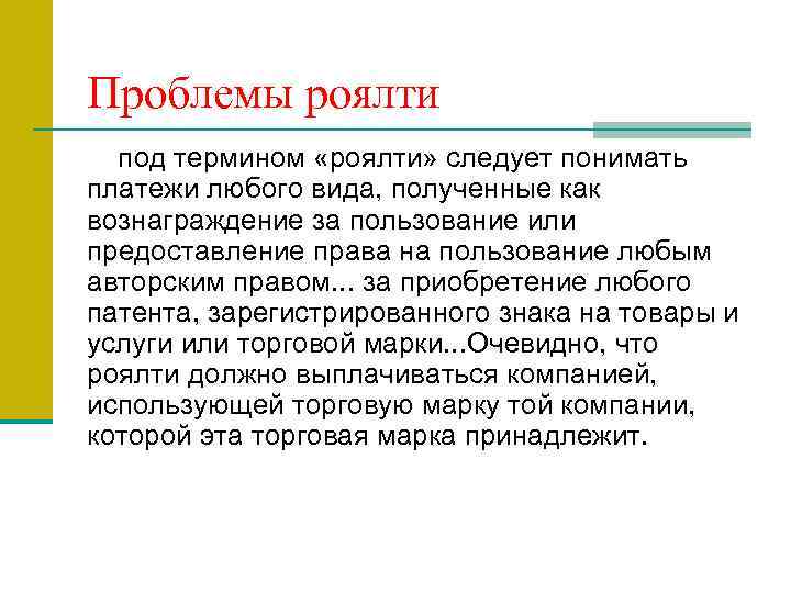 Проблемы роялти под термином «роялти» следует понимать платежи любого вида, полученные как вознаграждение за