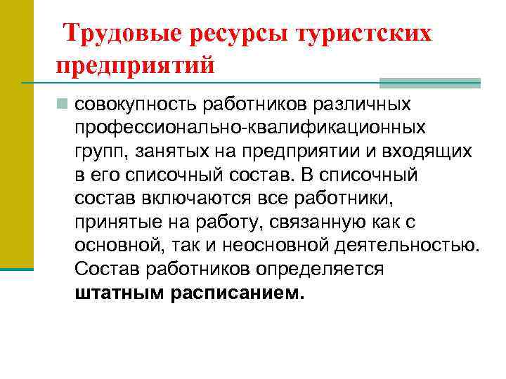 Совокупность работников. Трудовые ресурсы туристских предприятий. Трудовые ресурсы туристического предприятия. Трудовые ресурсы в туризме. Трудовые ресурсы предприятия в туризме.