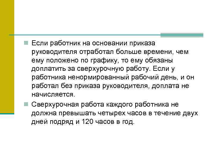 n Если работник на основании приказа руководителя отработал больше времени, чем ему положено по