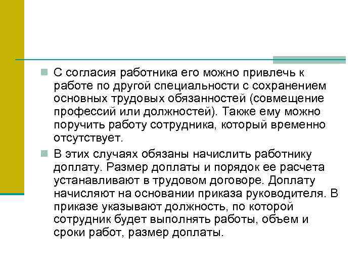 n С согласия работника его можно привлечь к работе по другой специальности с сохранением