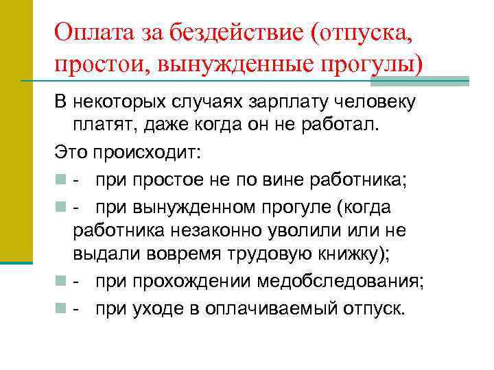 Оплата за бездействие (отпуска, простои, вынужденные прогулы) В некоторых случаях зарплату человеку платят, даже