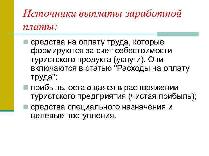 Источники выплаты заработной платы: n средства на оплату труда, которые формируются за счет себестоимости