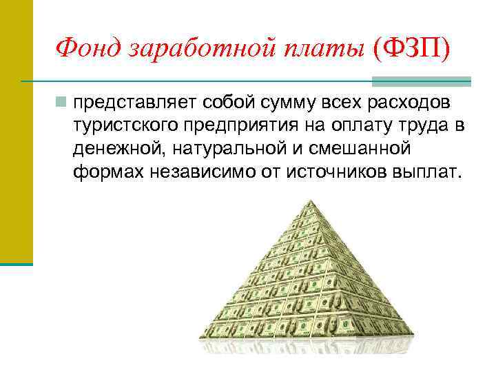 Фонд заработной платы (ФЗП) n представляет собой сумму всех расходов туристского предприятия на оплату