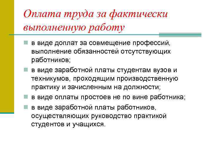 Оплата труда за фактически выполненную работу n в виде доплат за совмещение профессий, выполнение