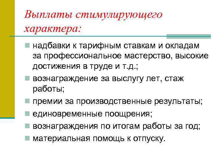 Выплаты стимулирующего характера. Доплаты и надбавки стимулирующего характера это. Надбавки за высокие достижения в труде. Доплата за высокие достижения в труде. Надбавка за профессиональное мастерство.