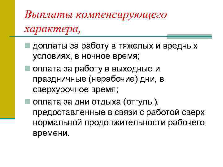 Выплаты компенсирующего характера, n доплаты за работу в тяжелых и вредных условиях, в ночное