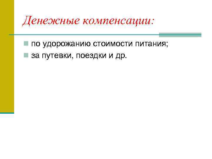 Денежные компенсации: n по удорожанию стоимости питания; n за путевки, поездки и др. 