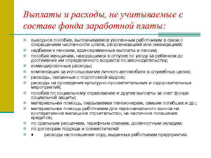 Выплаты и расходы, не учитываемые с составе фонда заработной платы: n n n n