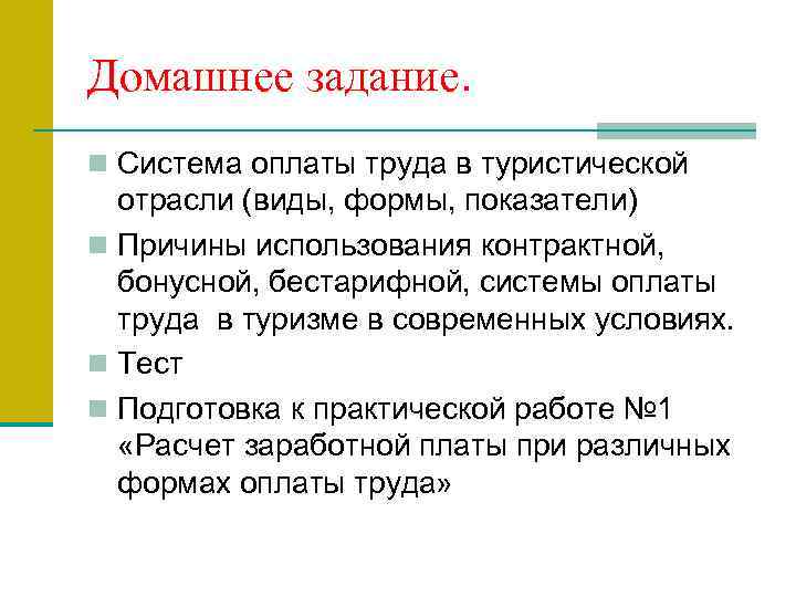 Домашнее задание. n Система оплаты труда в туристической отрасли (виды, формы, показатели) n Причины