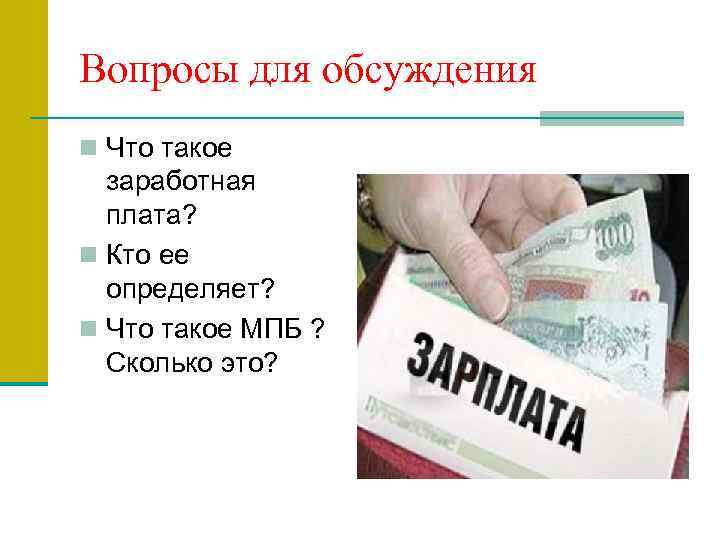 Вопросы для обсуждения n Что такое заработная плата? n Кто ее определяет? n Что