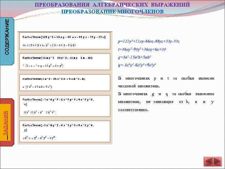 СОДЕРЖАНИЕ ПРЕОБРАЗОВАНИЯ АЛГЕБРАИЧЕСКИХ ВЫРАЖЕНИЙ ПРЕОБРАЗОВАНИЕ МНОГОЧЛЕНОВ p=121 y 2+11 xy-66 xz-88 yz+33 y-33 z