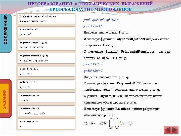 СОДЕРЖАНИЕ ПРЕОБРАЗОВАНИЯ АЛГЕБРАИЧЕСКИХ ВЫРАЖЕНИЙ ПРЕОБРАЗОВАНИЕ МНОГОЧЛЕНОВ f=x 6+2 yx 4 -4 x 3 -3