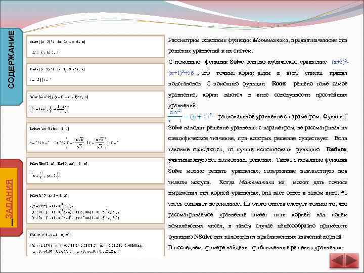 СОДЕРЖАНИЕ Рассмотрим основные функции Математики, предназначенные для решения уравнений и их систем. С помощью