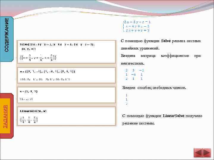 СОДЕРЖАНИЕ С помощью функции Solve решена система линейных уравнений. Введена матрица коэффициентов при неизвестных.