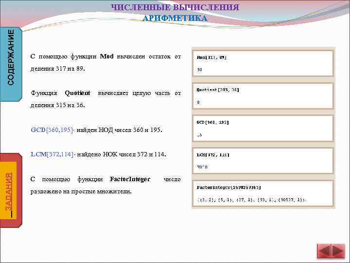 СОДЕРЖАНИЕ ЧИСЛЕННЫЕ ВЫЧИСЛЕНИЯ АРИФМЕТИКА С помощью функции Mod вычислен остаток от деления 317 на